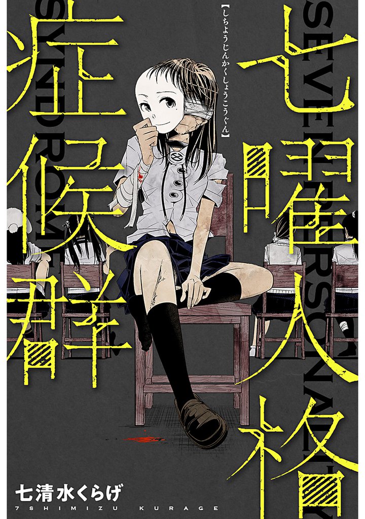 七曜人格症候群 分冊版 14 冊セット 最新刊まで