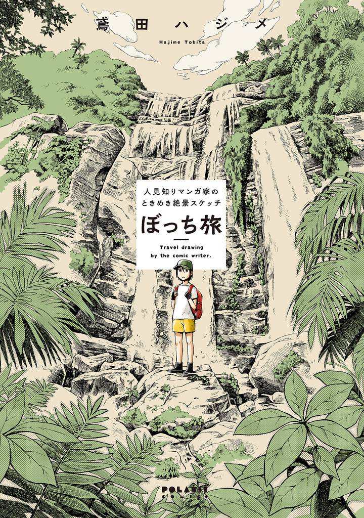 ぼっち旅　～人見知りマンガ家のときめき絶景スケッチ～