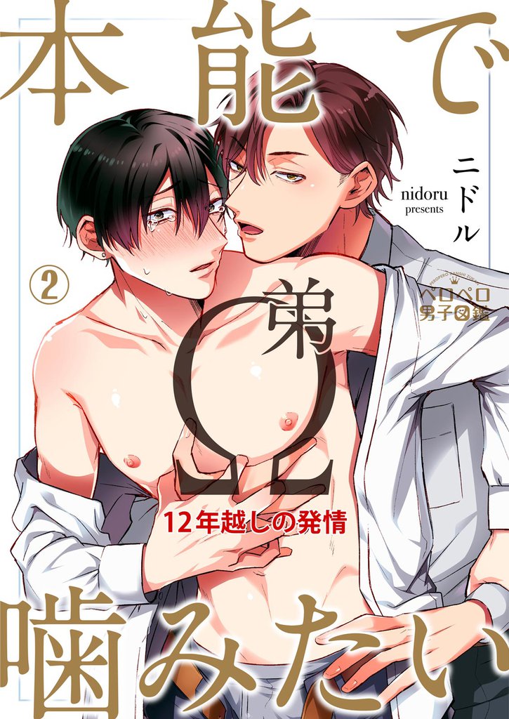 本能で噛みたい弟Ω～12年越しの発情(2)