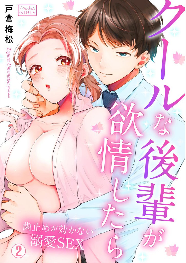 クールな後輩が欲情したら~歯止めが効かない溺愛SEX 2 冊セット 全巻