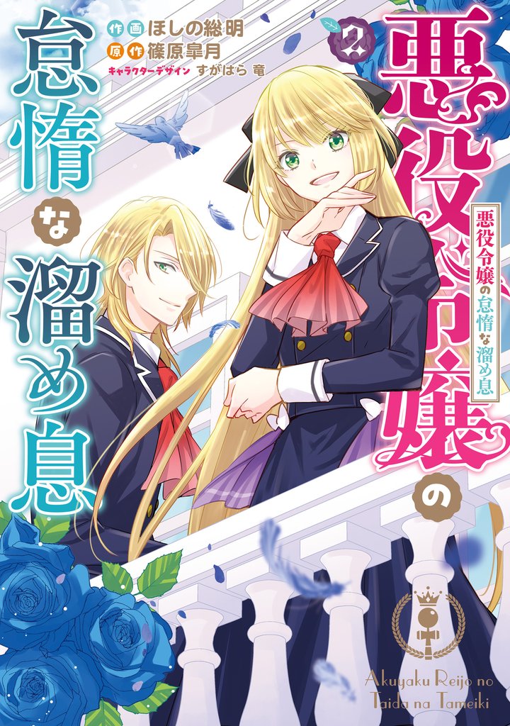 悪役令嬢の怠惰な溜め息 2【電子限定特典付き】