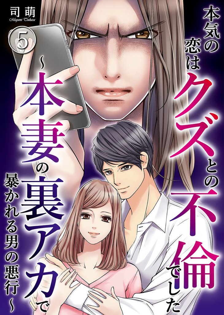 本気の恋はクズとの不倫でした ~本妻の裏アカで暴かれる男の悪行~(5)