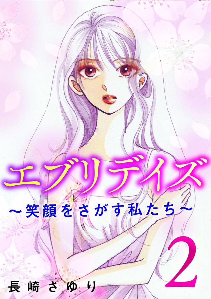 エブリデイズ ~笑顔をさがす私たち~ (2)