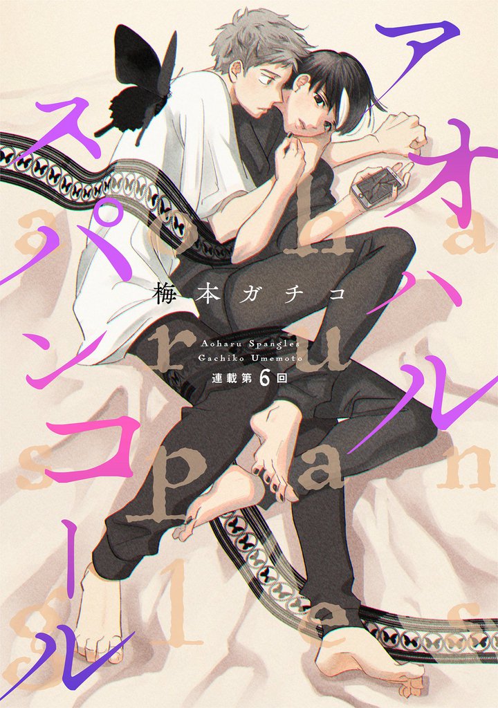 アオハルスパンコール（６）