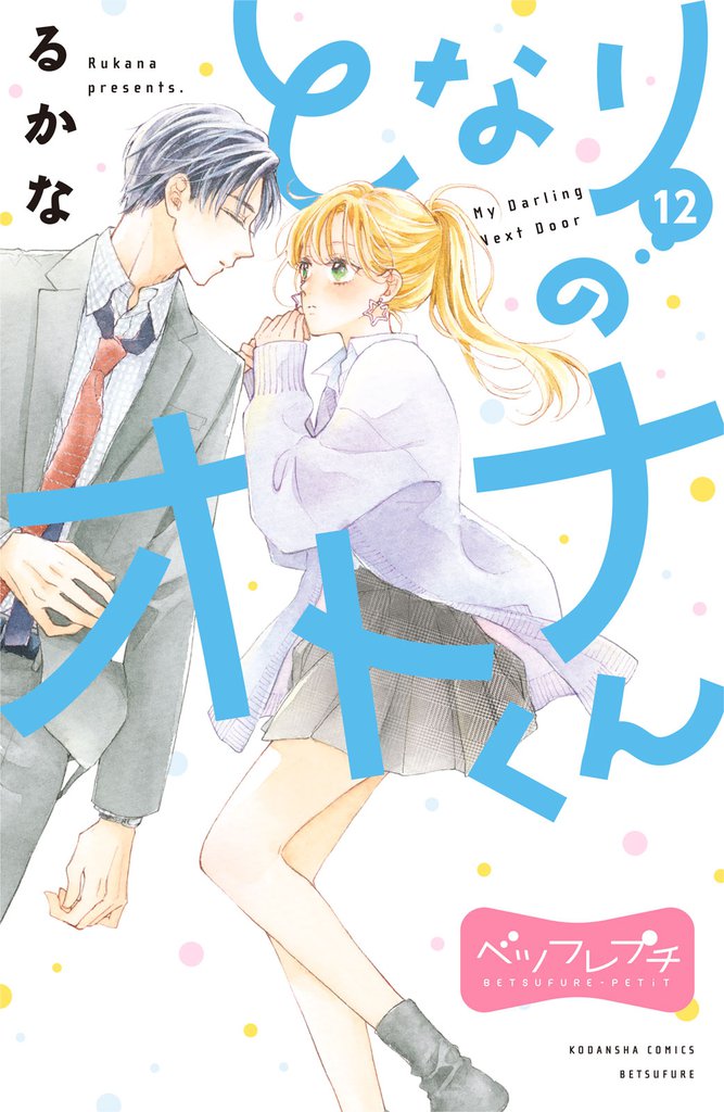 となりのオトナくん　ベツフレプチ（１２）