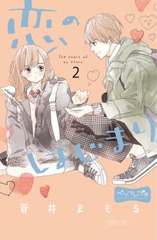 マンガ 電子書籍 恋のはじまり　ベツフレプチ の表紙画像