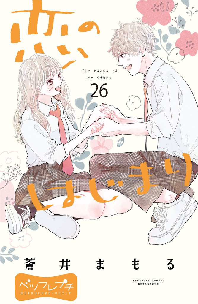 恋のはじまり　ベツフレプチ（２６）