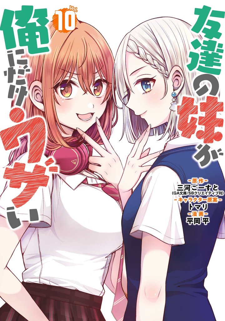 友達の妹が俺にだけウザい 10巻
