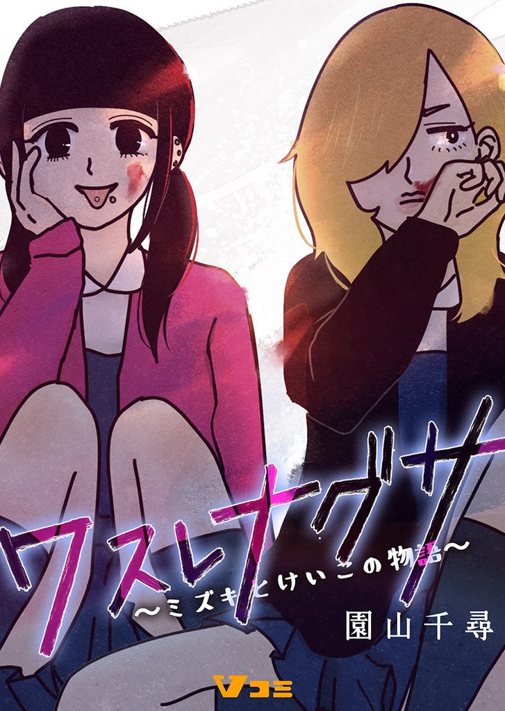 ワスレナグサ ～ミズキとけいこの物語～ 151 冊セット 最新刊まで