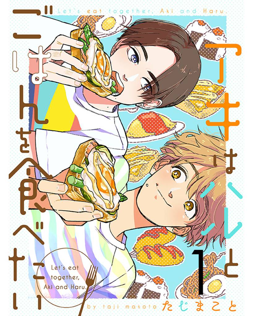 アキはハルとごはんを食べたい 【連載版】１