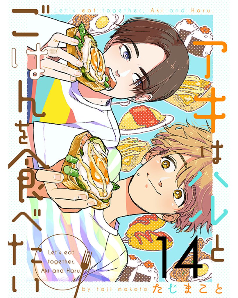 アキはハルとごはんを食べたい 【連載版】１４