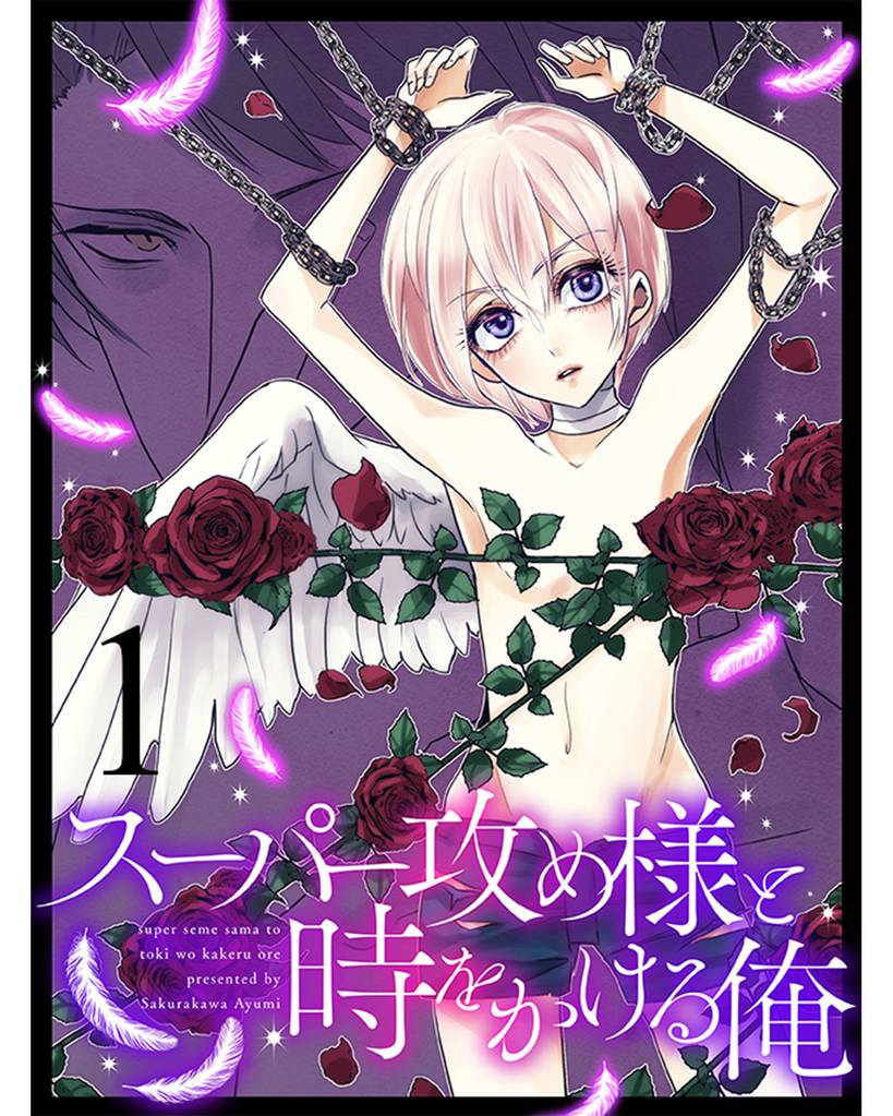 スーパー攻め様と時をかける俺 【連載版】１