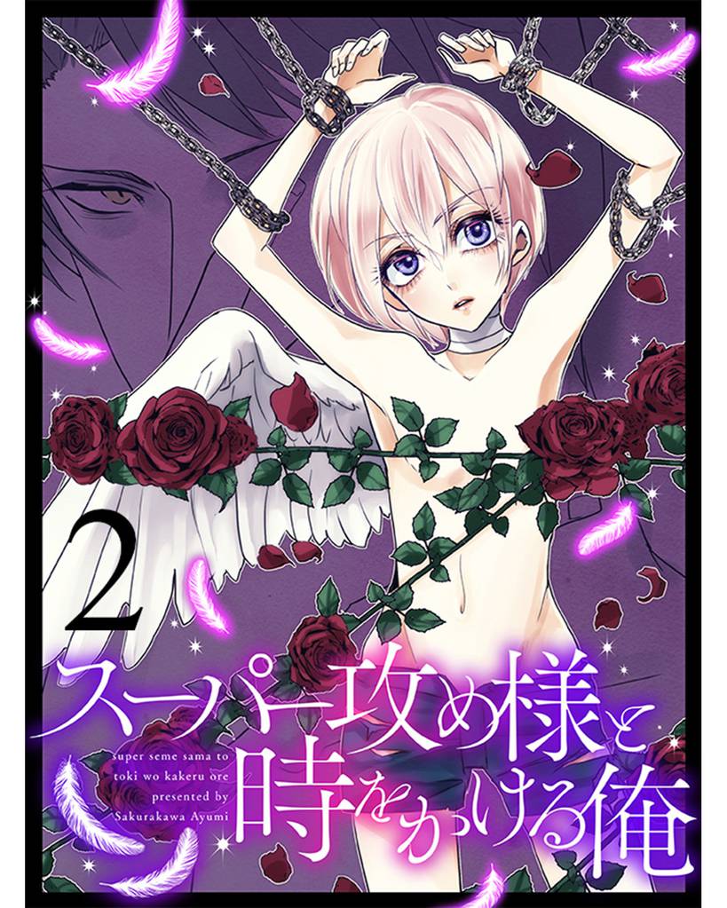スーパー攻め様と時をかける俺 【連載版】２