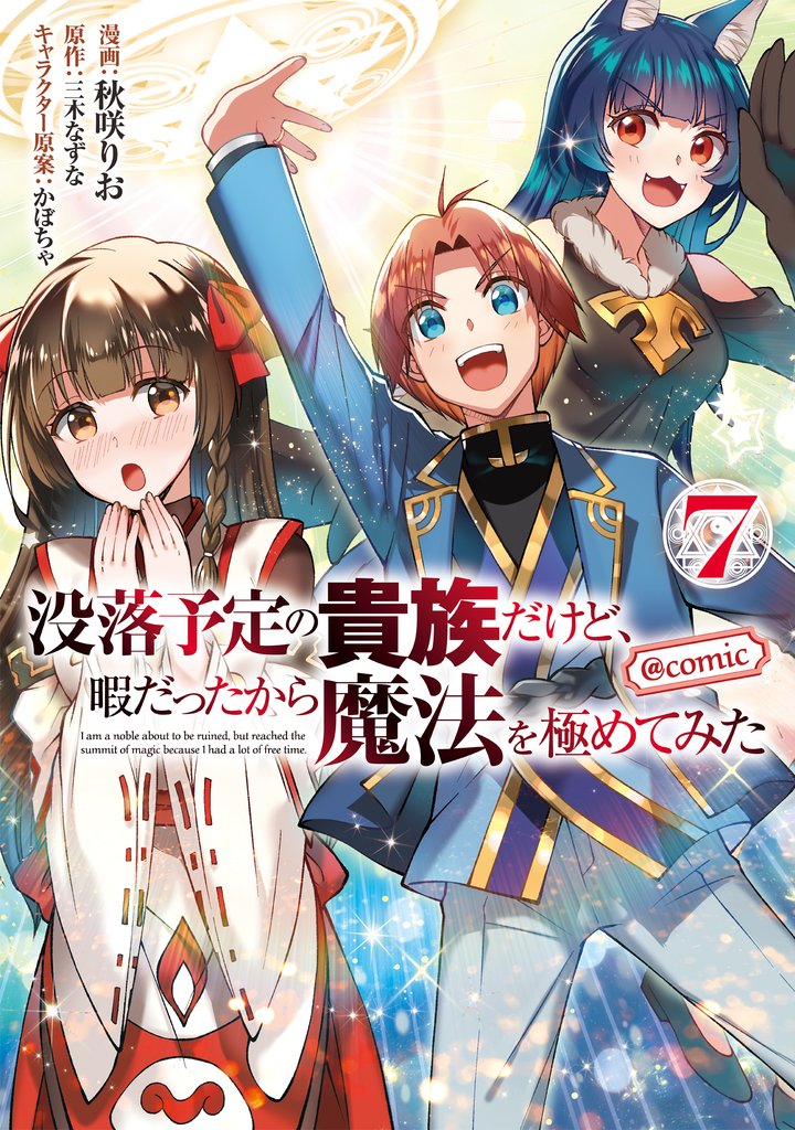 没落予定の貴族だけど、暇だったから魔法を極めてみた@COMIC 第7巻