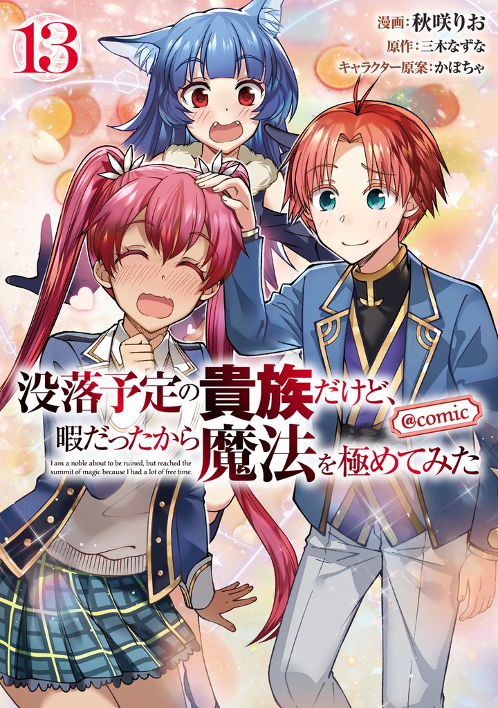 没落予定の貴族だけど、暇だったから魔法を極めてみた@COMIC 第13巻