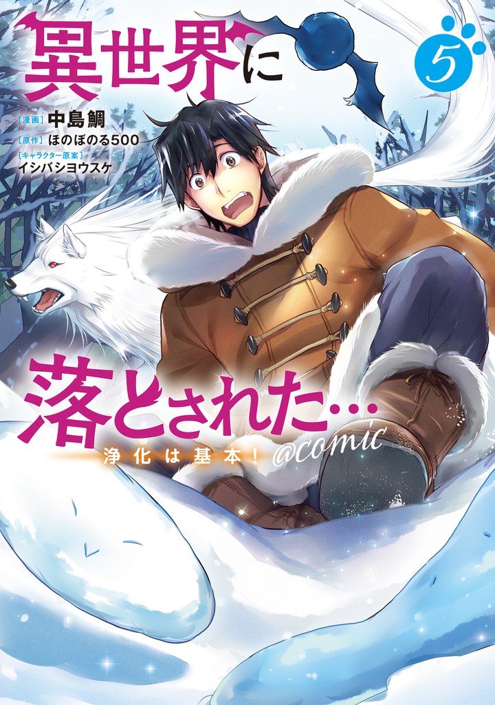 異世界に落とされた…浄化は基本！@COMIC 5 冊セット 最新刊まで