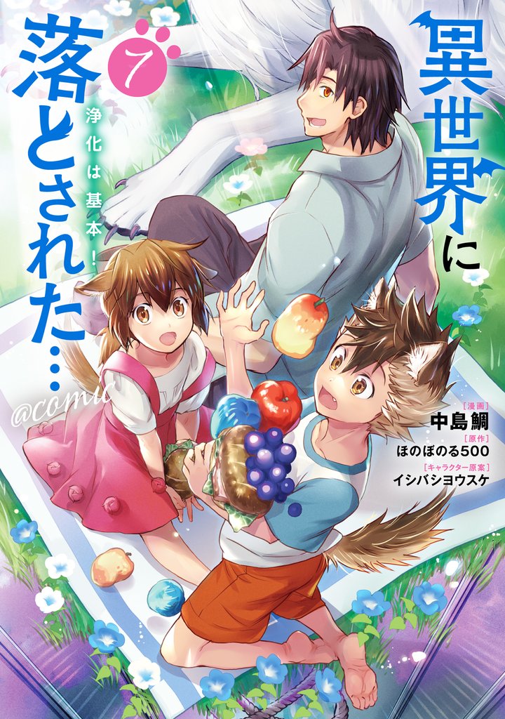 異世界に落とされた…浄化は基本!@COMIC 第7巻