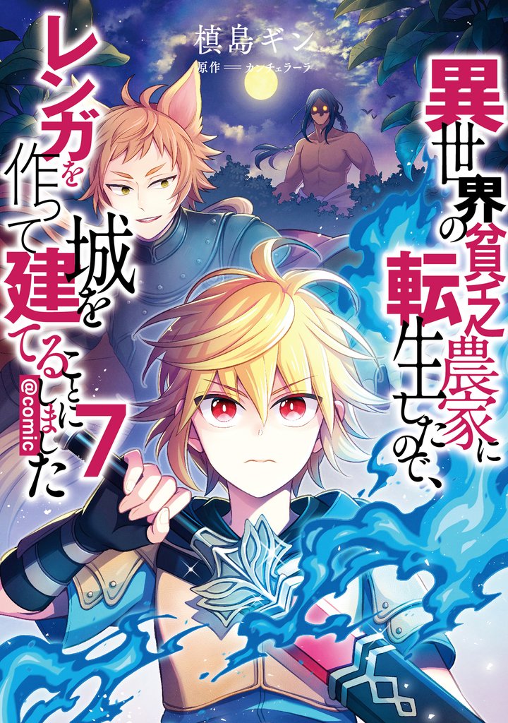 異世界の貧乏農家に転生したので、レンガを作って城を建てることにしました@COMIC 7 冊セット 最新刊まで