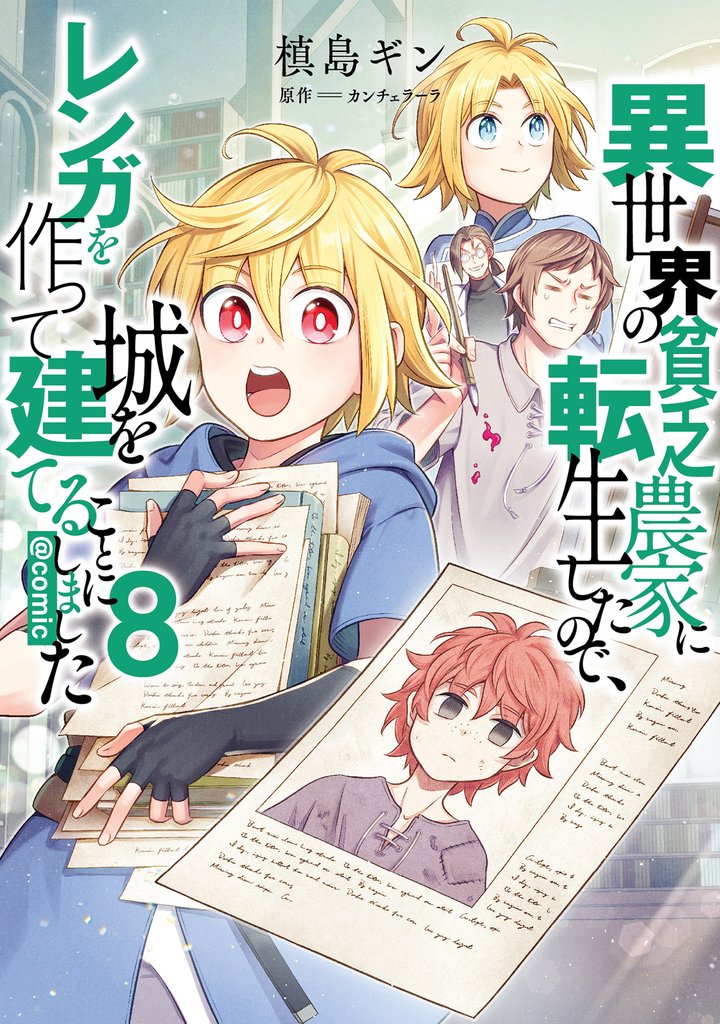 異世界の貧乏農家に転生したので、レンガを作って城を建てることにしました@COMIC