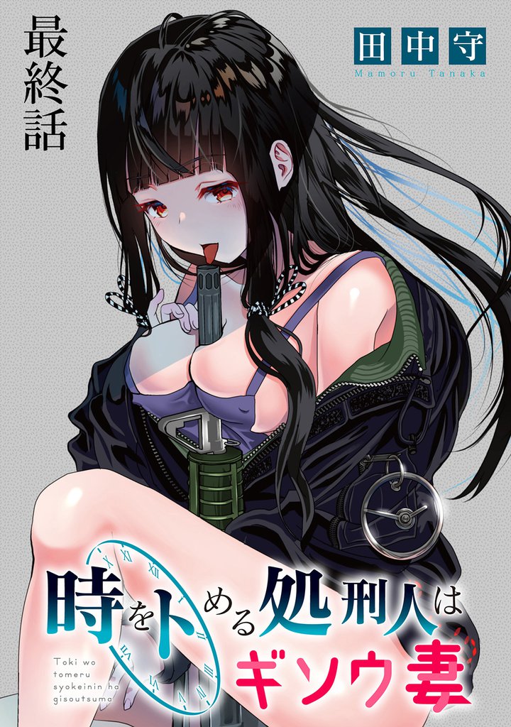 時をトめる処刑人はギソウ妻 【連載版】 17 冊セット 全巻