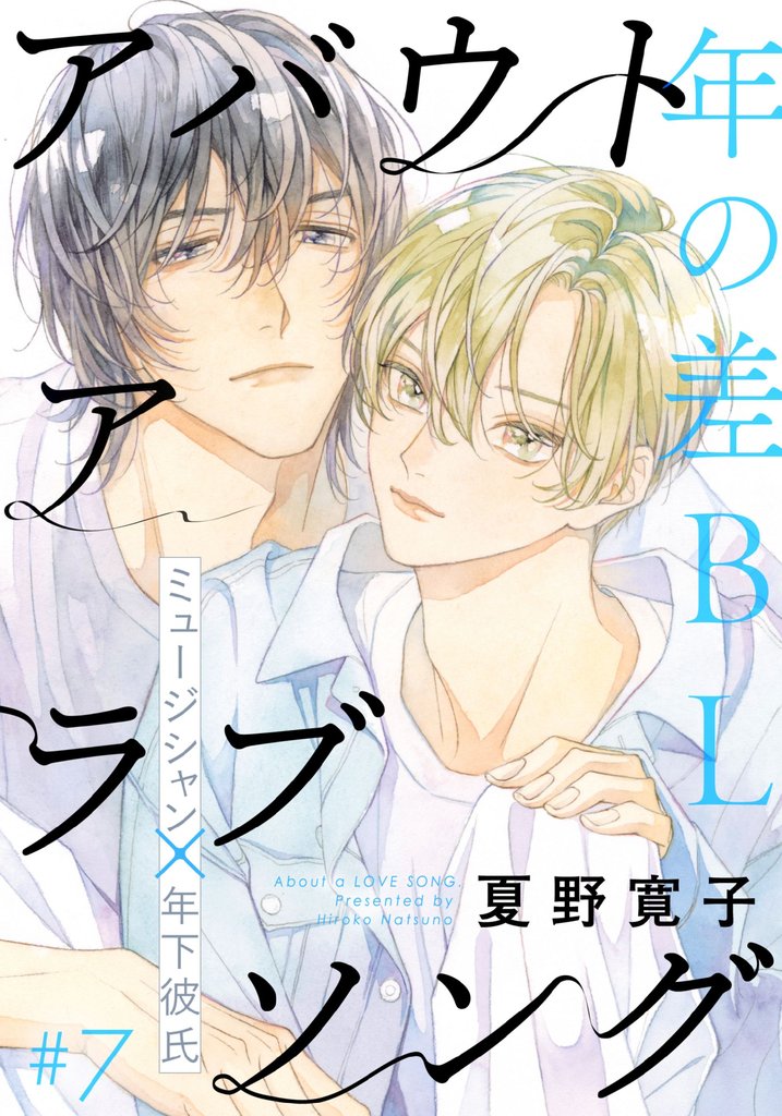 アバウト ア ラブソング 7 冊セット 最新刊まで