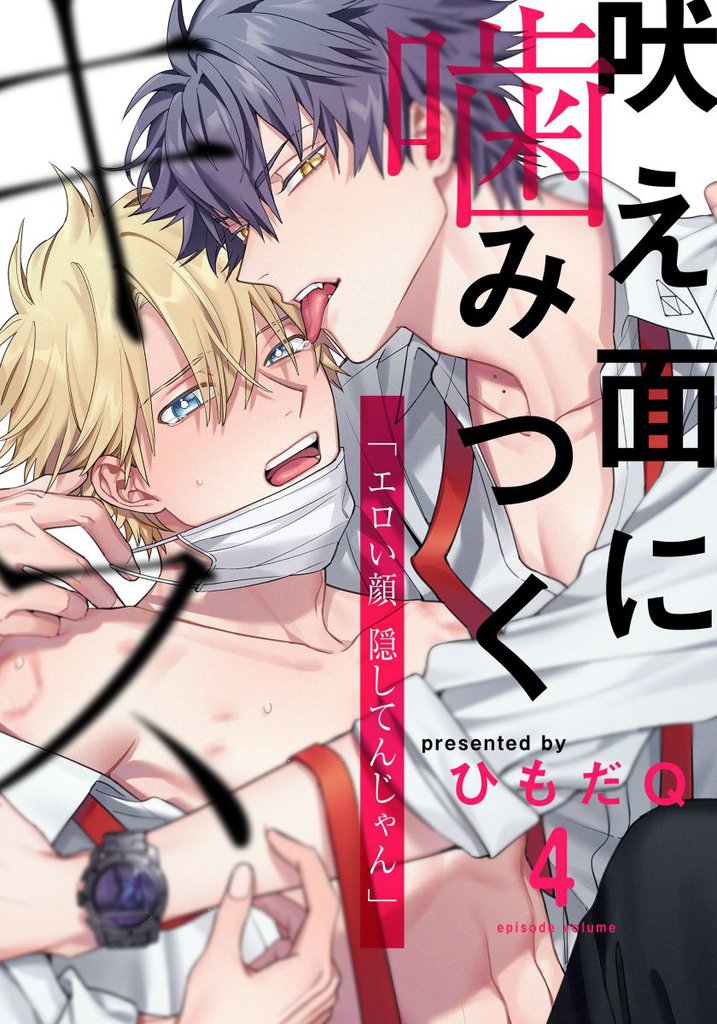 吠え面に噛みつくキス 4 冊セット 最新刊まで