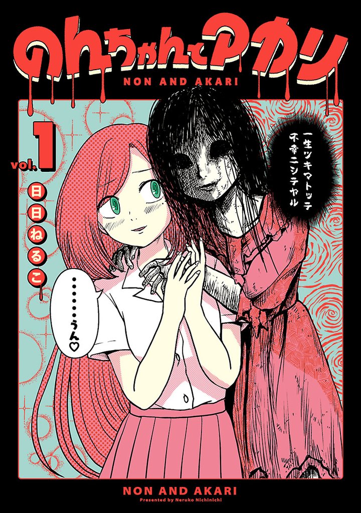 のんちゃんとアカリ【電子限定特典付き】（１）