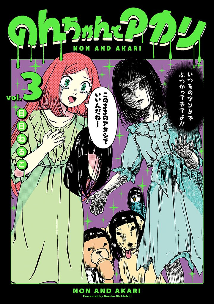 のんちゃんとアカリ 3 冊セット 全巻