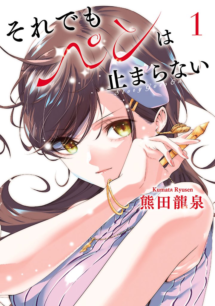 それでもペンは止まらない（１）