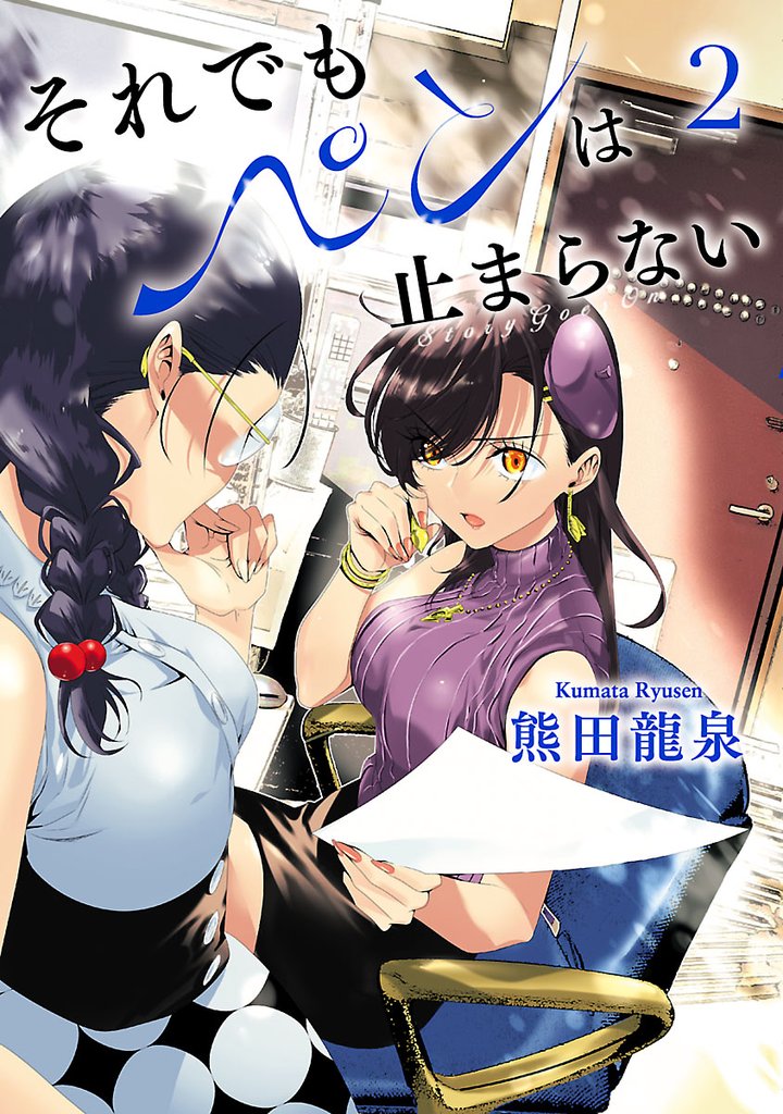 それでもペンは止まらない（２）【電子書籍限定特典小冊子付き】