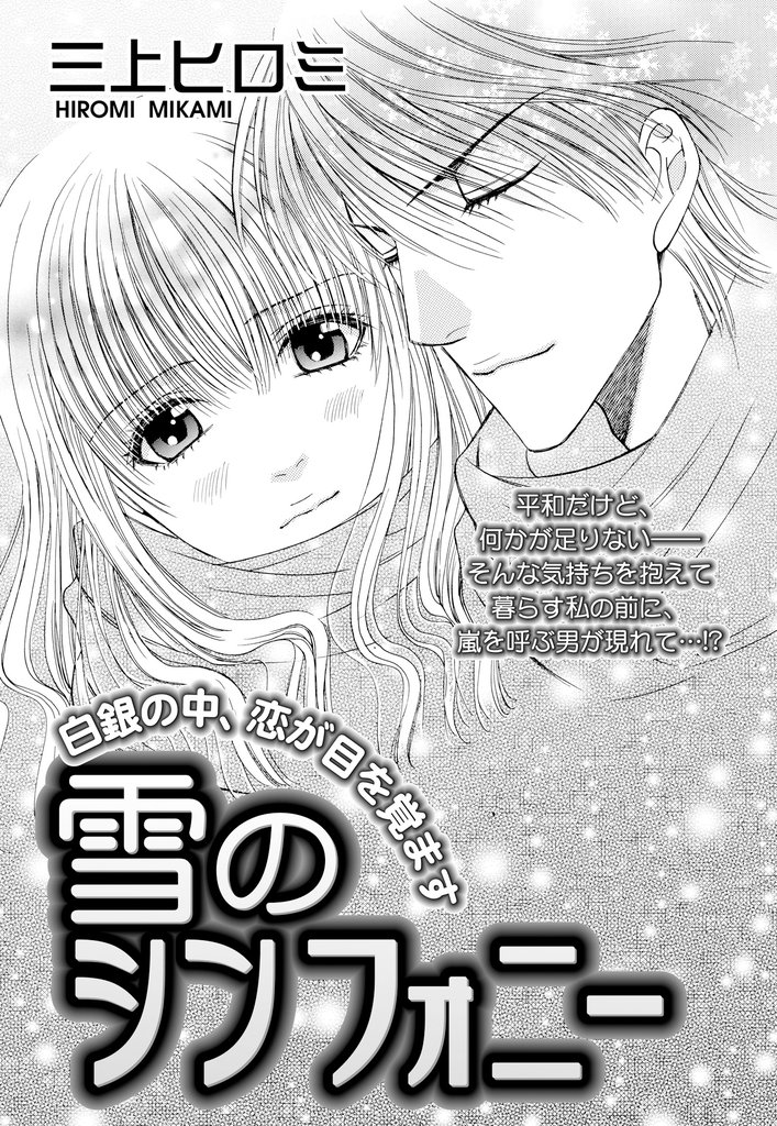 雪のシンフォニー 【単話売】