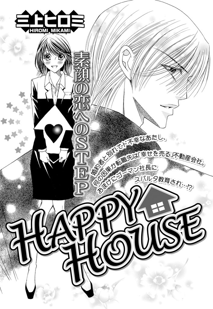 HAPPY・HOUSE 【単話売】