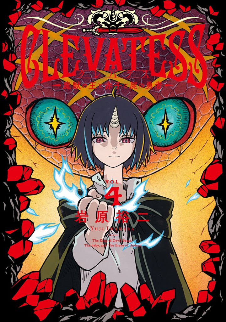 クレバテス－魔獣の王と赤子と屍の勇者－ 4巻