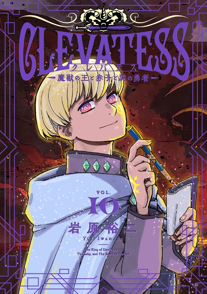 クレバテス－魔獣の王と赤子と屍の勇者－ 10巻