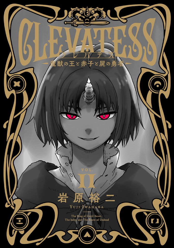 クレバテス－魔獣の王と赤子と屍の勇者－ 11巻