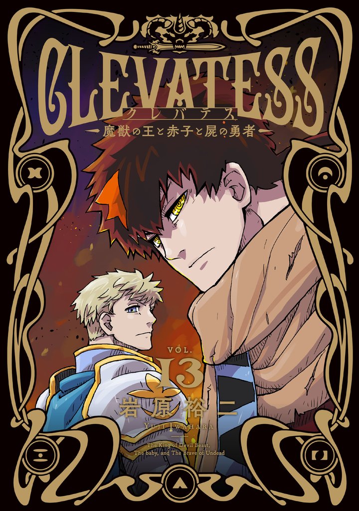 クレバテス−魔獣の王と赤子と屍の勇者− 13巻