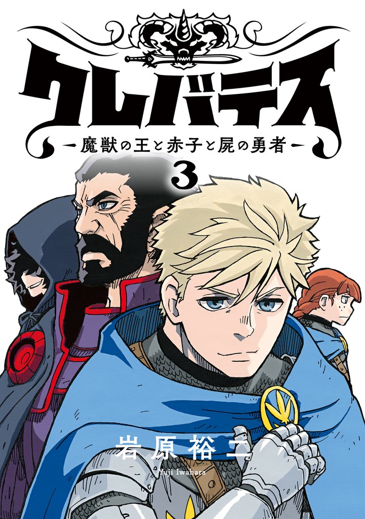 クレバテス−魔獣の王と赤子と屍の勇者−【フルカラー版】 3巻