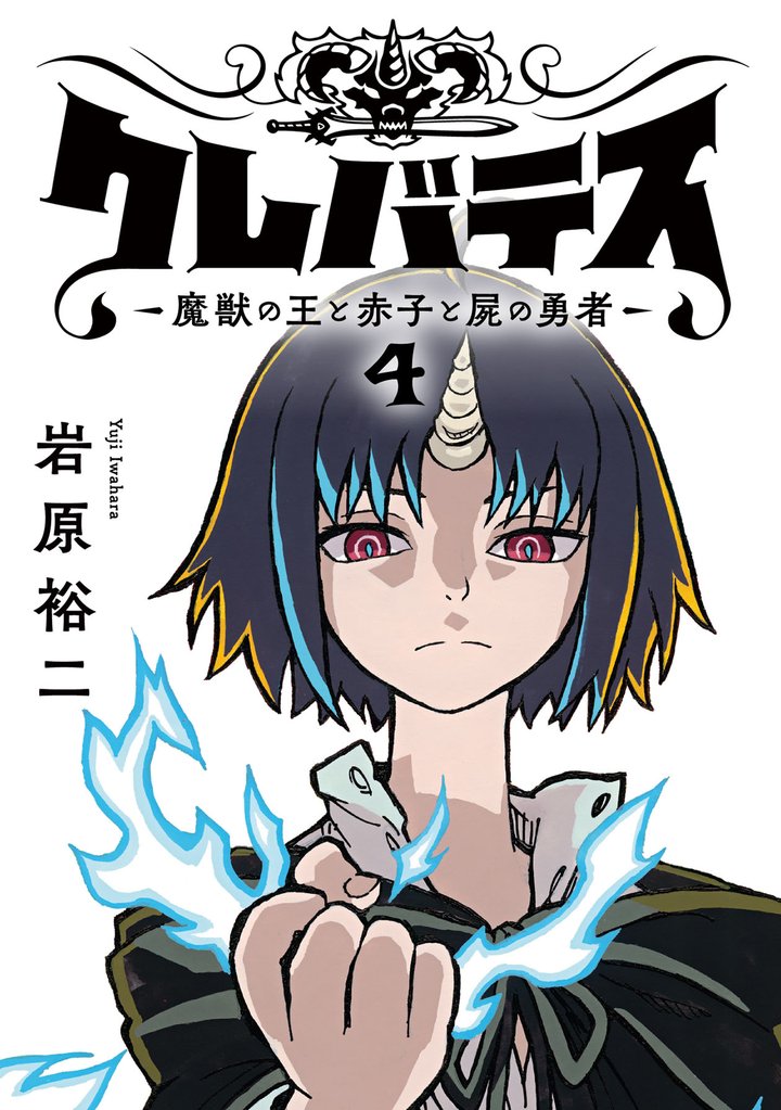 クレバテス－魔獣の王と赤子と屍の勇者－【フルカラー版】 4巻