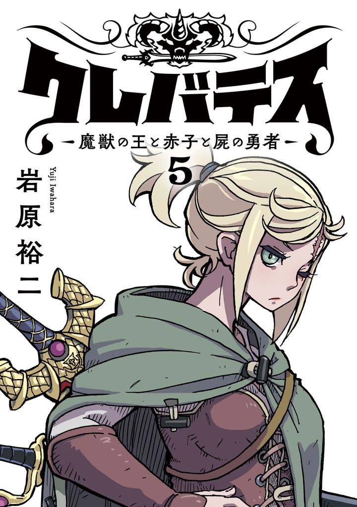 クレバテス－魔獣の王と赤子と屍の勇者－【フルカラー版】 5巻
