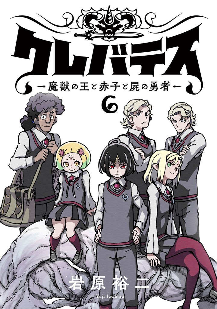 クレバテス－魔獣の王と赤子と屍の勇者－【フルカラー版】 6巻