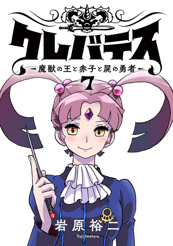 クレバテス−魔獣の王と赤子と屍の勇者−【フルカラー版】 7巻