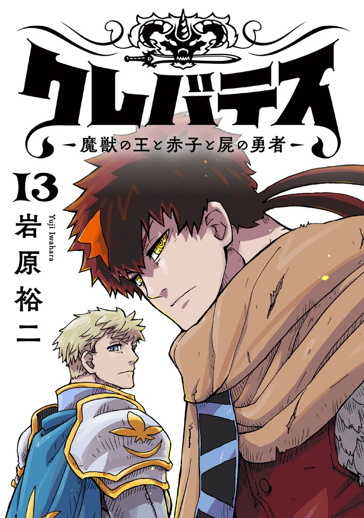 クレバテス－魔獣の王と赤子と屍の勇者－【フルカラー版】 13 冊セット 最新刊まで