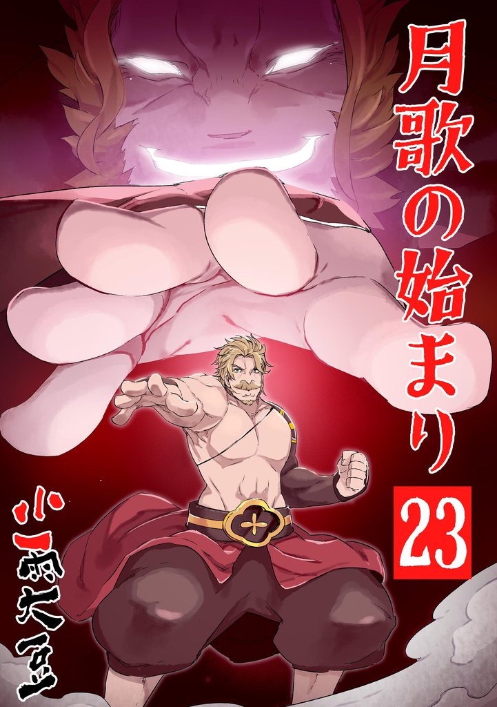月歌の始まり【自費出版】 23 冊セット 最新刊まで
