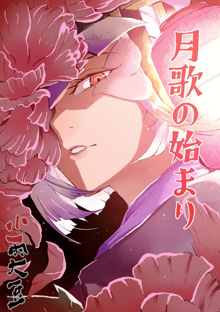 月歌の始まり【自費出版】 25 冊セット 最新刊まで