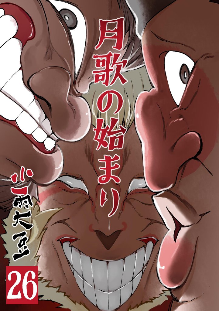 月歌の始まり【自費出版】 26巻