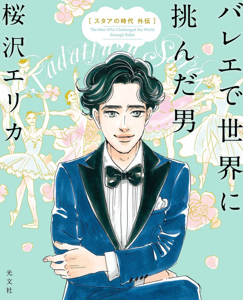 バレエで世界に挑んだ男～スタアの時代　外伝～