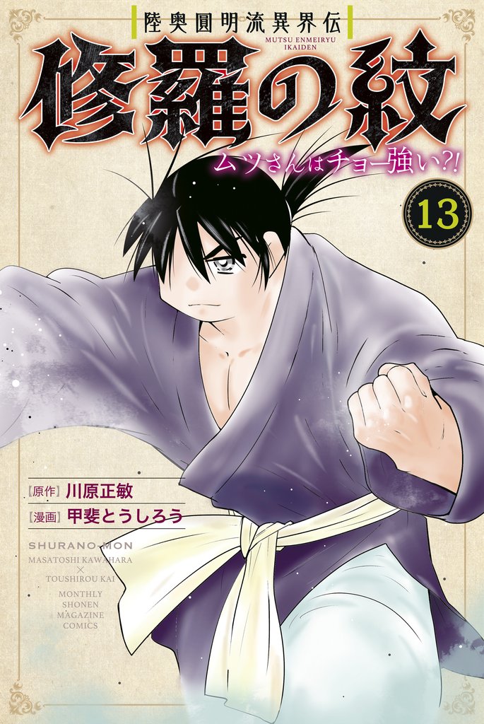 陸奥圓明流異界伝　修羅の紋　ムツさんはチョー強い？！ 13 冊セット 最新刊まで