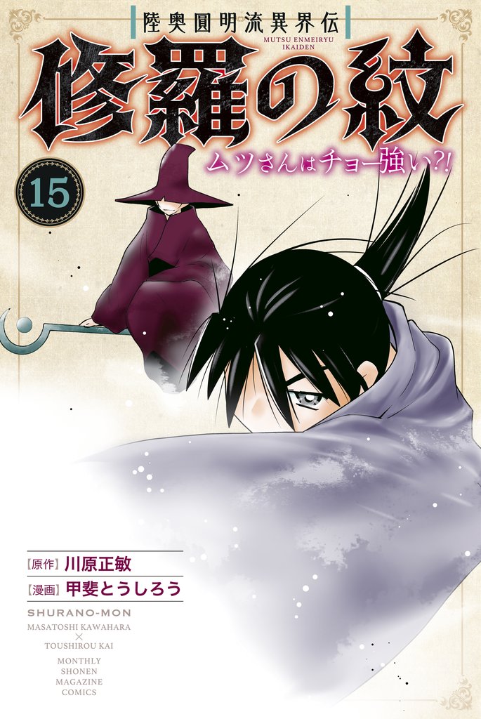 陸奥圓明流異界伝　修羅の紋　ムツさんはチョー強い？！ 15 冊セット 最新刊まで