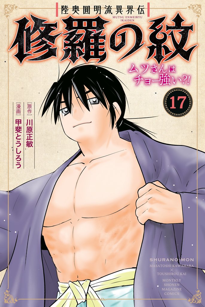 陸奥圓明流異界伝　修羅の紋　ムツさんはチョー強い？！ 17 冊セット 最新刊まで