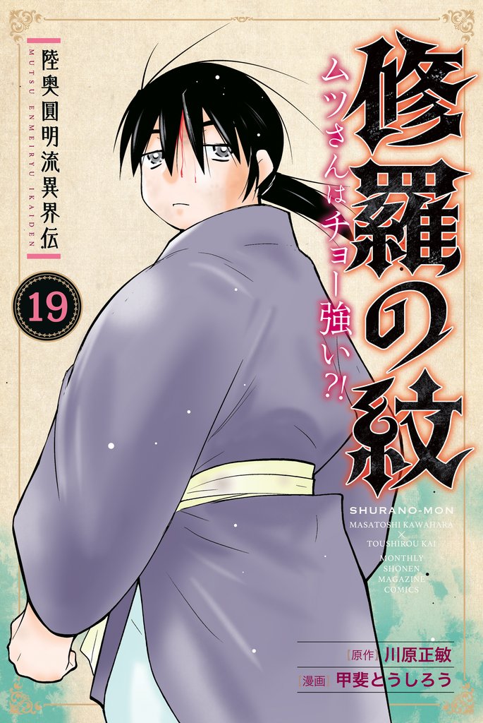 陸奥圓明流異界伝 修羅の紋 ムツさんはチョー強い?!